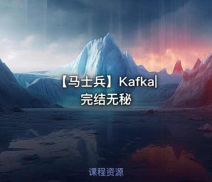 【马士兵】Kafka|完结无秘