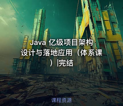 Java 亿级项目架构设计与落地应用（体系课）|完结