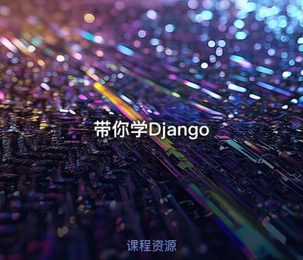 带你学Django
