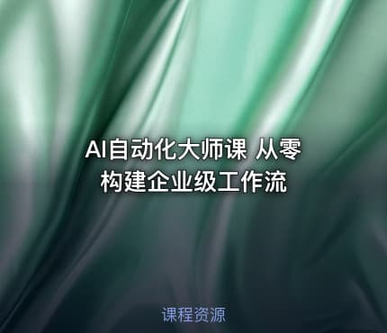AI自动化大师课 从零构建企业级工作流