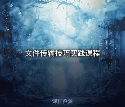 文件传输技巧实践课程