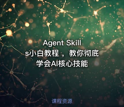 Agent Skills小白教程 ，教你彻底学会AI核心技能