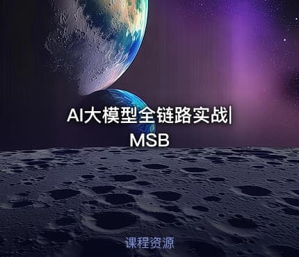 AI大模型全链路实战|MSB