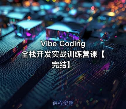 Vibe Coding全栈开发实战训练营课【完结】