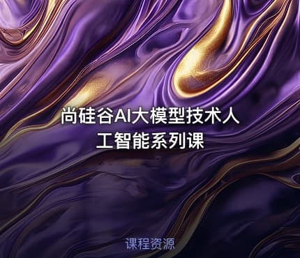 尚硅谷AI大模型技术人工智能系列课