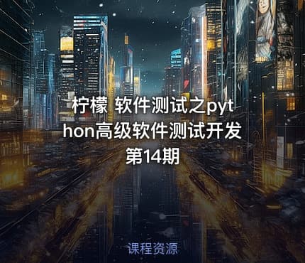 柠檬 软件测试之python高级软件测试开发第14期
