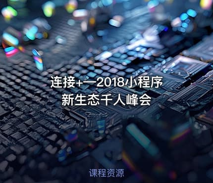 连接+—2018小程序新生态千人峰会