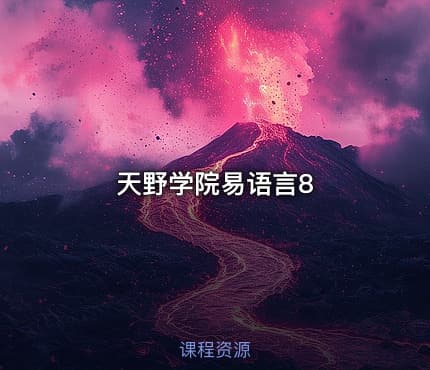 天野学院易语言8