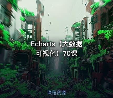 Echarts（大数据可视化）70课