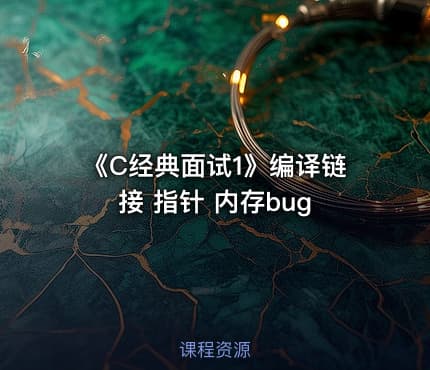 《C经典面试1》编译链接 指针 内存bug