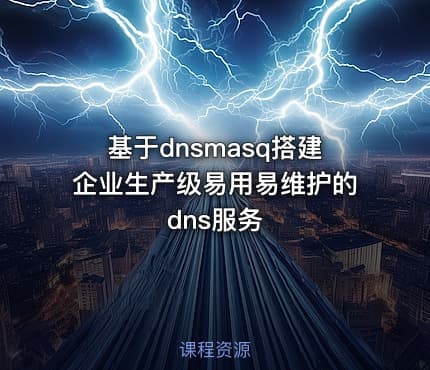 基于dnsmasq搭建企业生产级易用易维护的dns服务