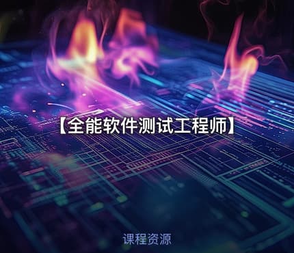 【全能软件测试工程师】