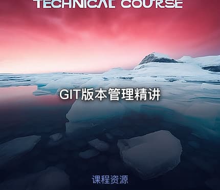 GIT版本管理精讲