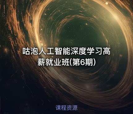 咕泡人工智能深度学习高薪就业班(第6期)