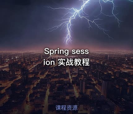 Spring session 实战教程
