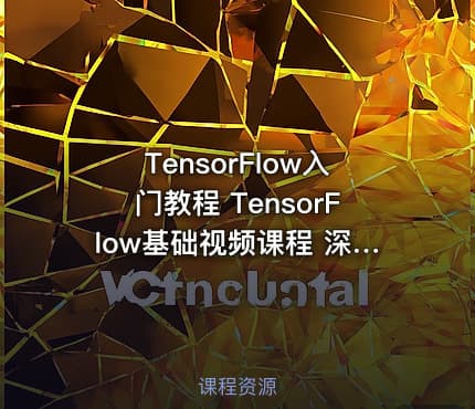 TensorFlow入门教程 TensorFlow基础视频课程 深度学习 机器学习开源神器
