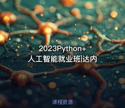 2023Python+人工智能就业班|达内