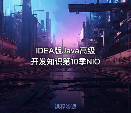 IDEA版Java高级开发知识第10季NIO