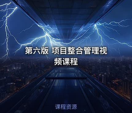 第六版 项目整合管理视频课程
