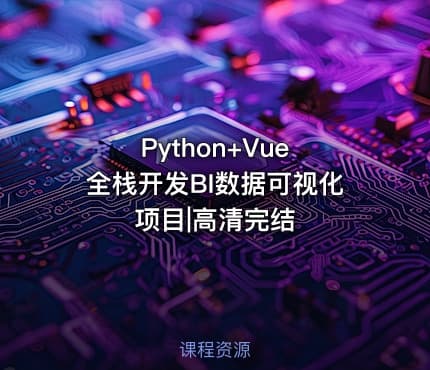 Python+Vue 全栈开发BI数据可视化项目|高清完结