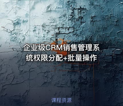 企业级CRM销售管理系统权限分配+批量操作
