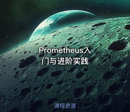 Prometheus入门与进阶实践