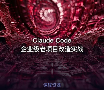 Claude Code 企业级老项目改造实战