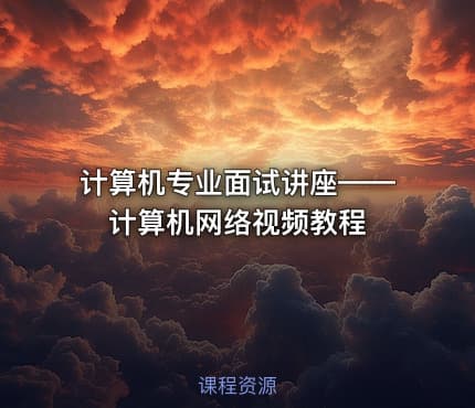 计算机专业面试讲座——计算机网络视频教程