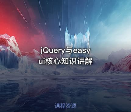 jQuery与easyui核心知识讲解
