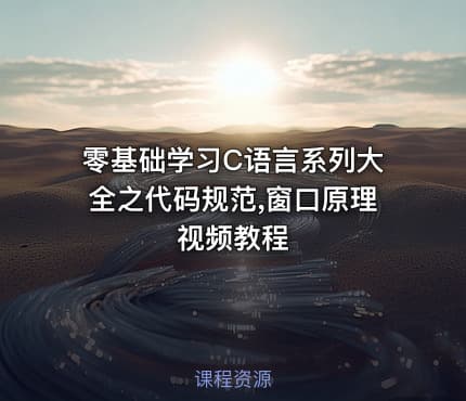 零基础学习C语言系列大全之代码规范,窗口原理视频教程