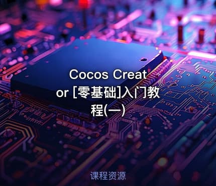 Cocos Creator [零基础]入门教程(一)