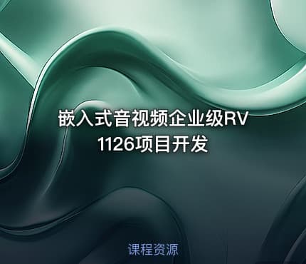 嵌入式音视频企业级RV1126项目开发