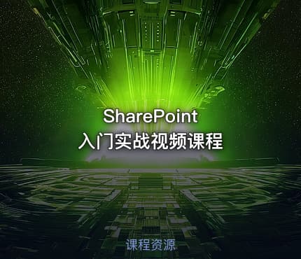 SharePoint 入门实战视频课程