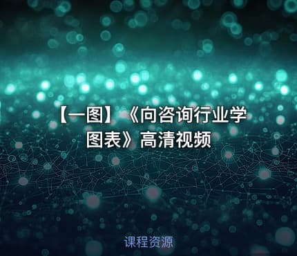 【一图】《向咨询行业学图表》高清视频