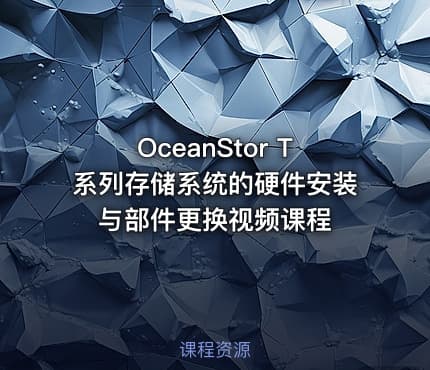 OceanStor T系列存储系统的硬件安装与部件更换视频课程