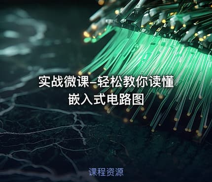 实战微课-轻松教你读懂嵌入式电路图