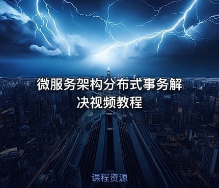 微服务架构分布式事务解决视频教程