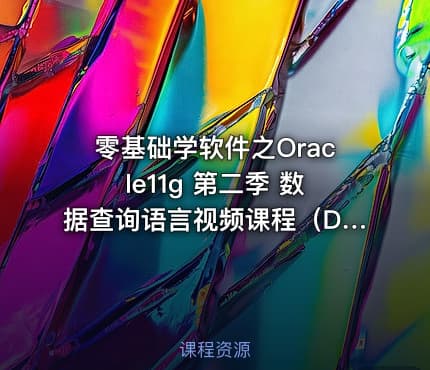 零基础学软件之Oracle11g 第二季 数据查询语言视频课程（DQL）