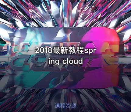 2018最新教程spring cloud