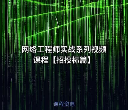 网络工程师实战系列视频课程【招投标篇】