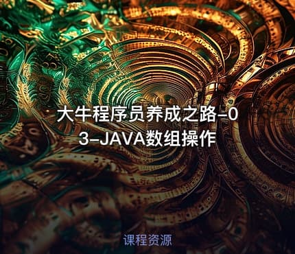 大牛程序员养成之路-03-JAVA数组操作