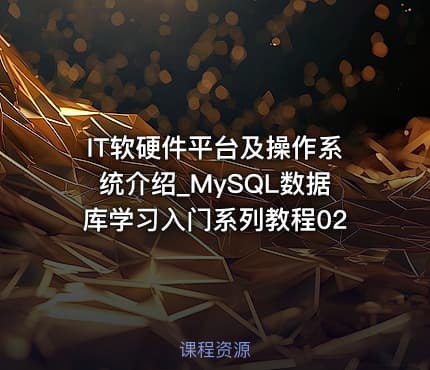 IT软硬件平台及操作系统介绍_MySQL数据库学习入门系列教程02