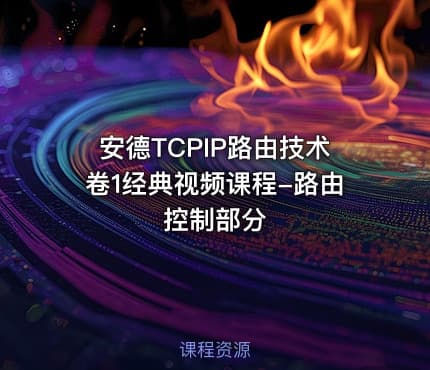 安德TCPIP路由技术卷1经典视频课程-路由控制部分
