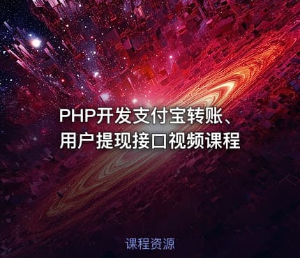 PHP开发支付宝转账、用户提现接口视频课程