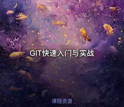 GIT快速入门与实战