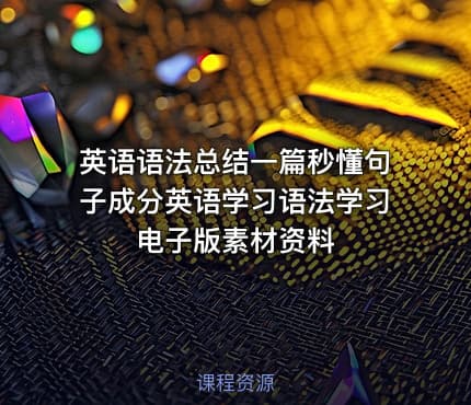 英语语法总结一篇秒懂句子成分英语学习语法学习 电子版素材资料