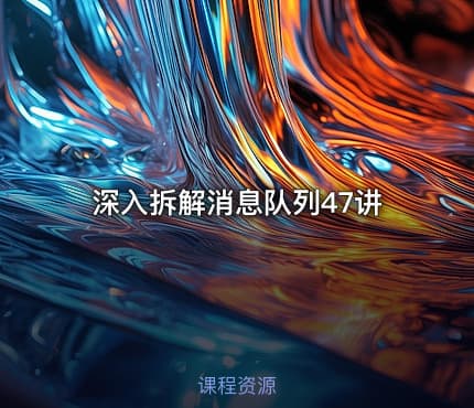 深入拆解消息队列47讲