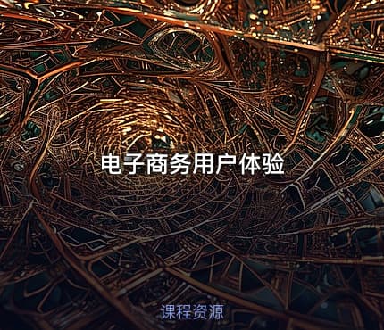 电子商务用户体验