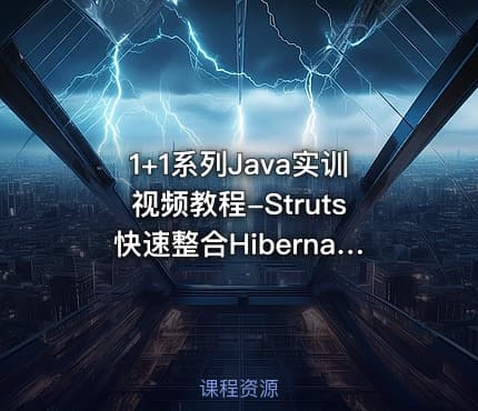 1+1系列Java实训视频教程-Struts快速整合Hibernate