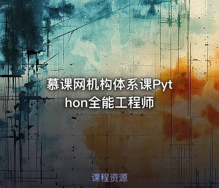 慕课网机构体系课Python全能工程师